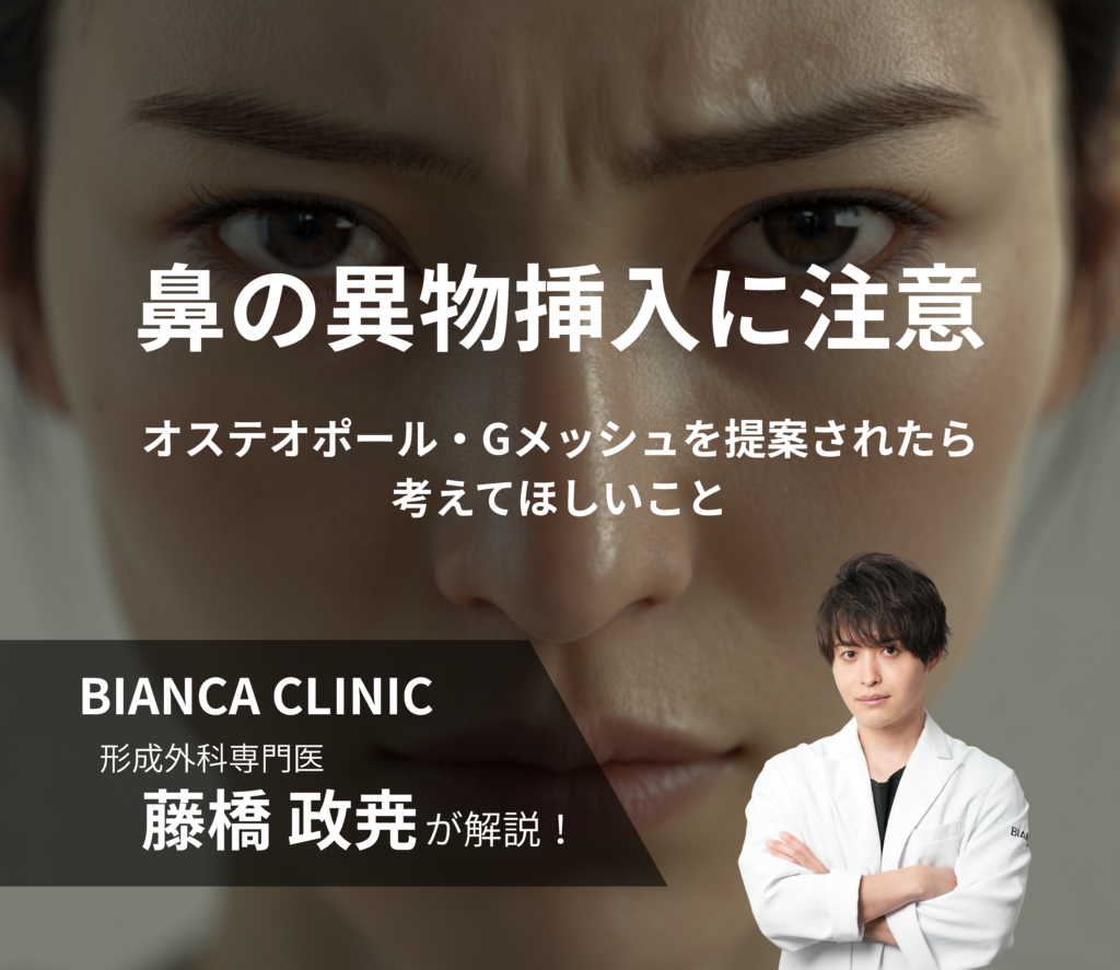 鼻の異物挿入に注意｜オステオポール・Gメッシュを提案されたら考えてほしいこと