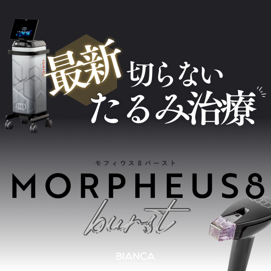 🆕モフィウス8 バースト✨お肌（真皮層〜皮下脂肪層）のタイトニング治療