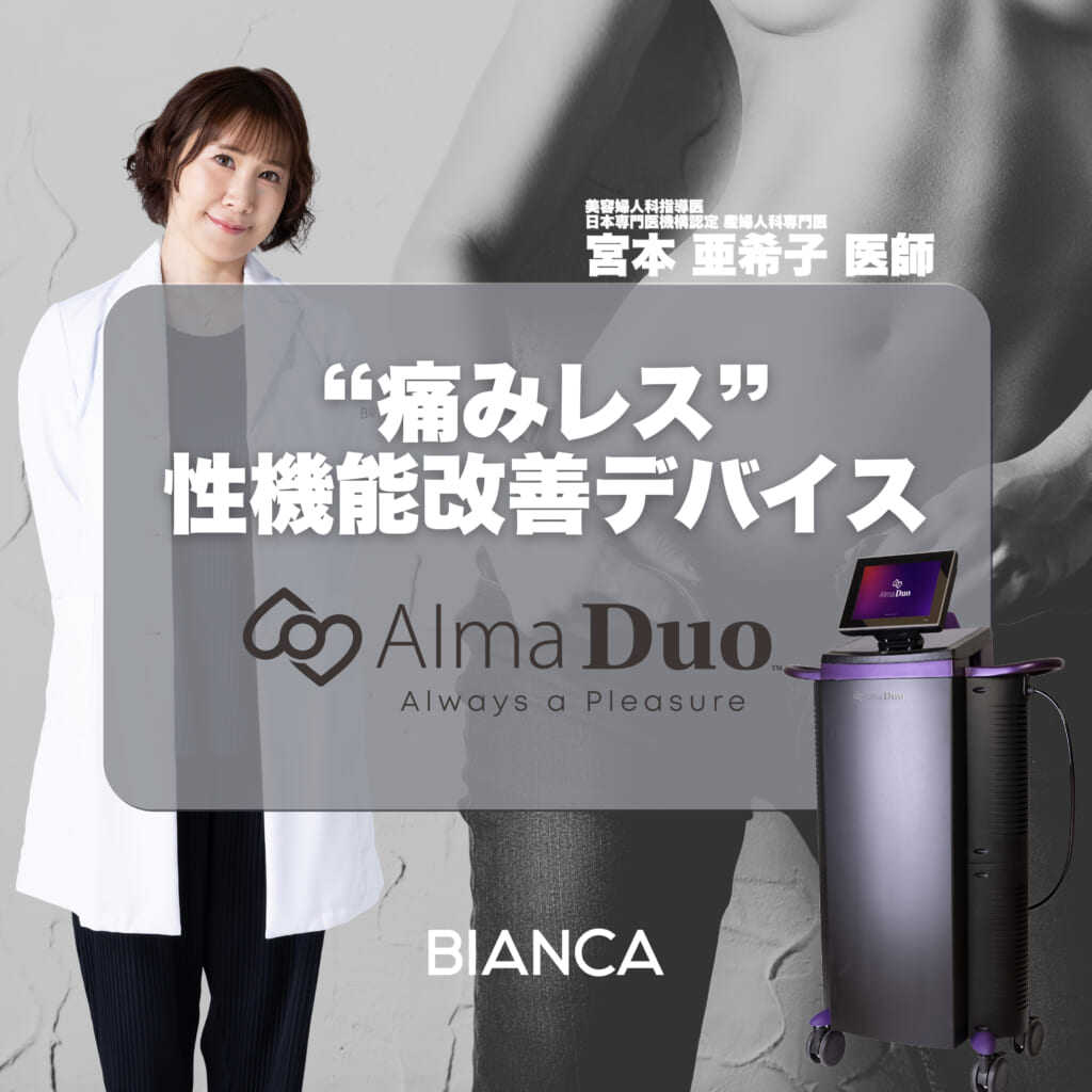 【新導入❣️】血流改善による性機能サポート治療「Alma Duo✨」