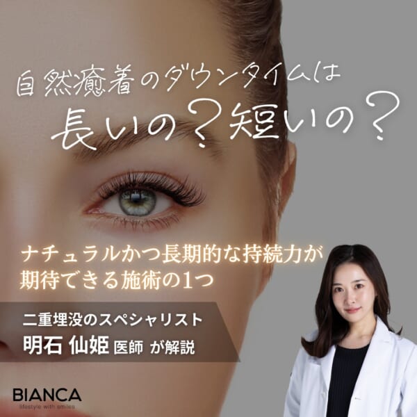 自然癒着法のダウンタイムはどれくらい？他の二重埋没法との違いも解説 銀座・表参道にあるBIANCA CLINIC ビアンカクリニック｜美容外科・美容皮膚科・再生医療・美容婦人科・美容内科