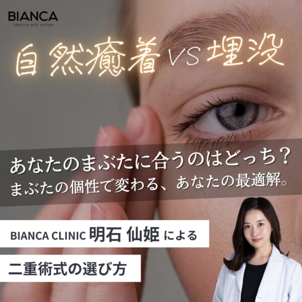 自然癒着法と埋没はどっちがいい？二重整形でよくある質問を明石 仙姫がお答え！ 銀座・表参道にあるBIANCA CLINIC ビアンカクリニック｜美容外科・美容皮膚科・再生医療・美容婦人科・美容内科