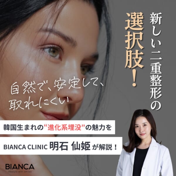 自然癒着法は韓国で生まれた“進化系埋没法“！ビアンカクリニックの明石 仙姫が解説 銀座・表参道にあるBIANCA CLINIC ビアンカクリニック｜美容外科・美容皮膚科・再生医療・美容婦人科・美容内科