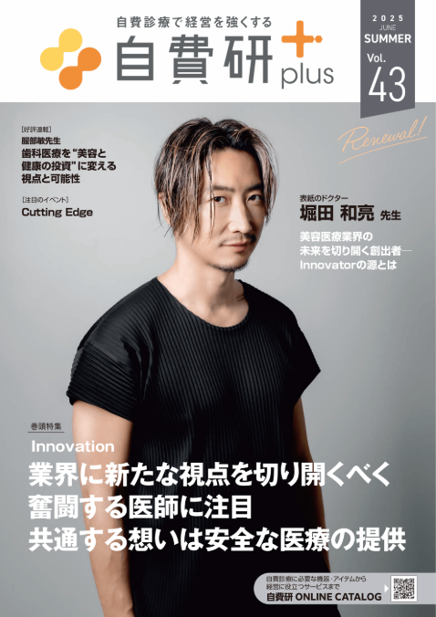 堀田理事長｜メディア 自費研 掲載情報
