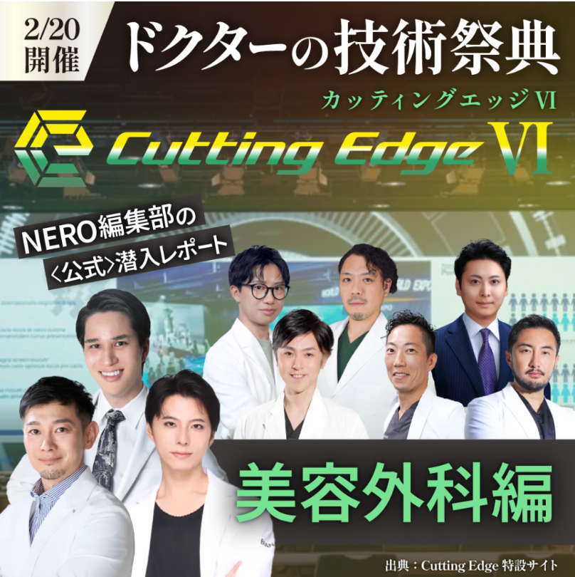 メディア NERO DOCTOR / BEAUTY 掲載情報｜2025年カッティングエッジ