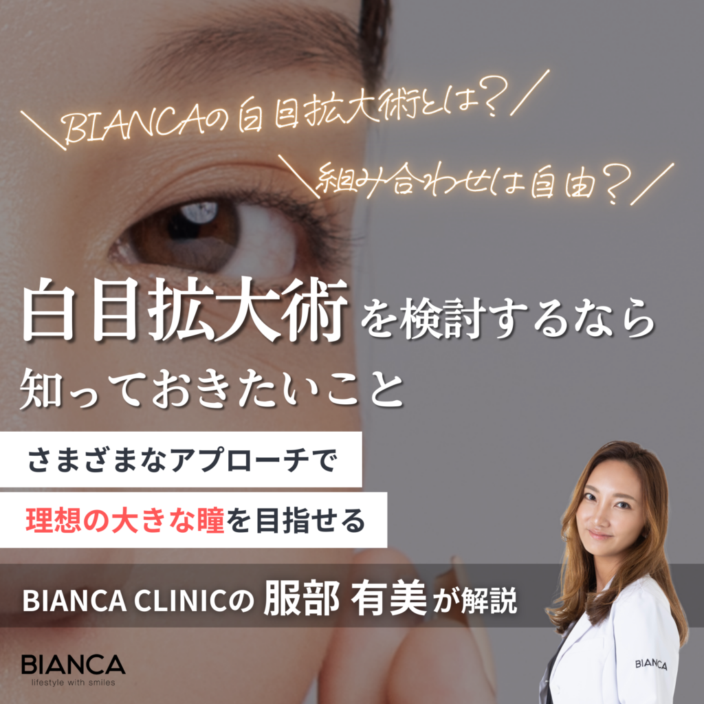 白目拡大術とはどんな施術？やさしく大きな瞳を叶える方法を徹底解説
