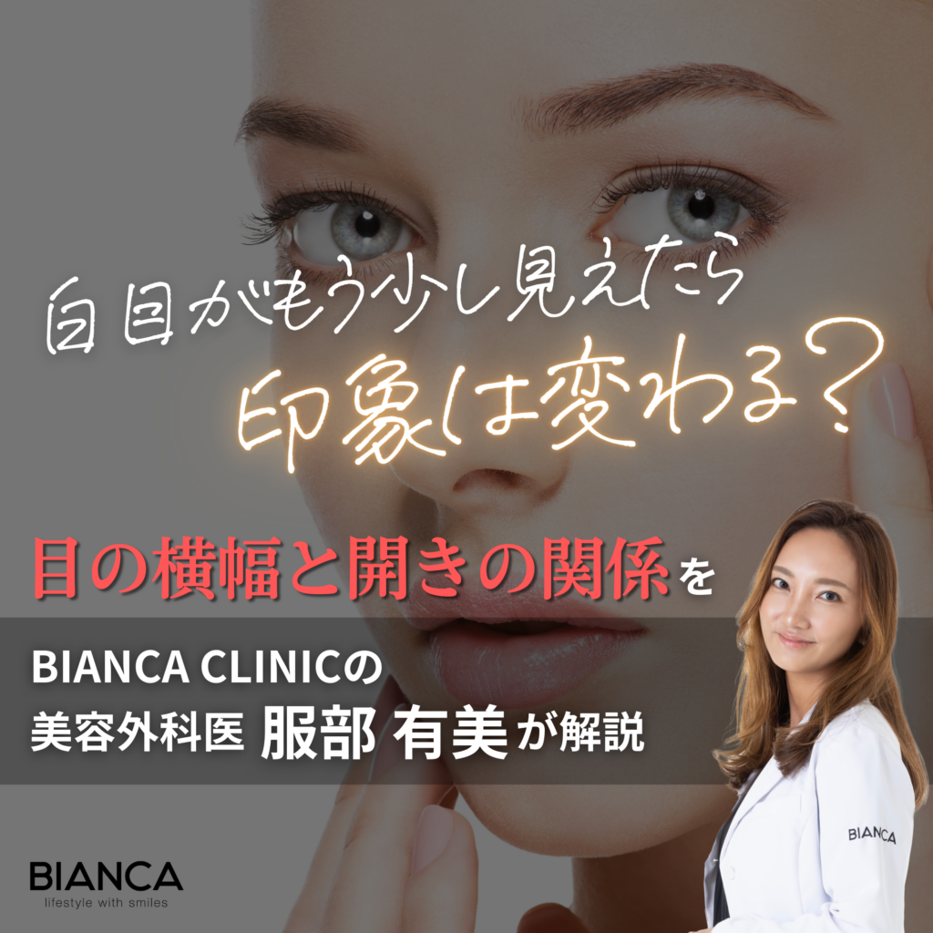 白目を大きくする方法とは？目の横幅を自然に整える考え方を美容外科医が解説