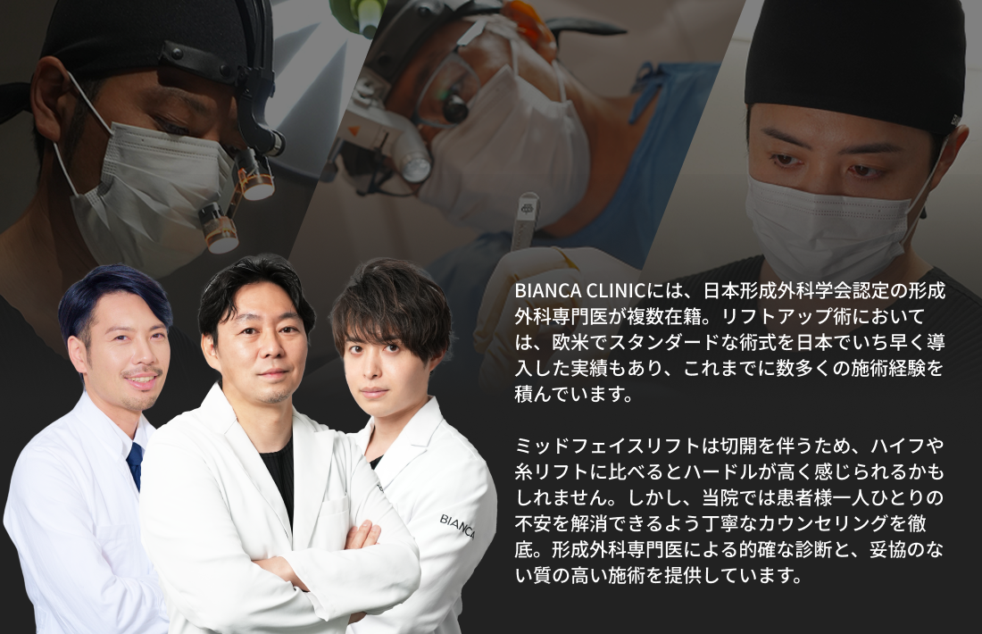 BIANCA CLINICには日本形成外科学会認定の形成外科専門医が複数在籍し、ミッドフェイスの施術を提供