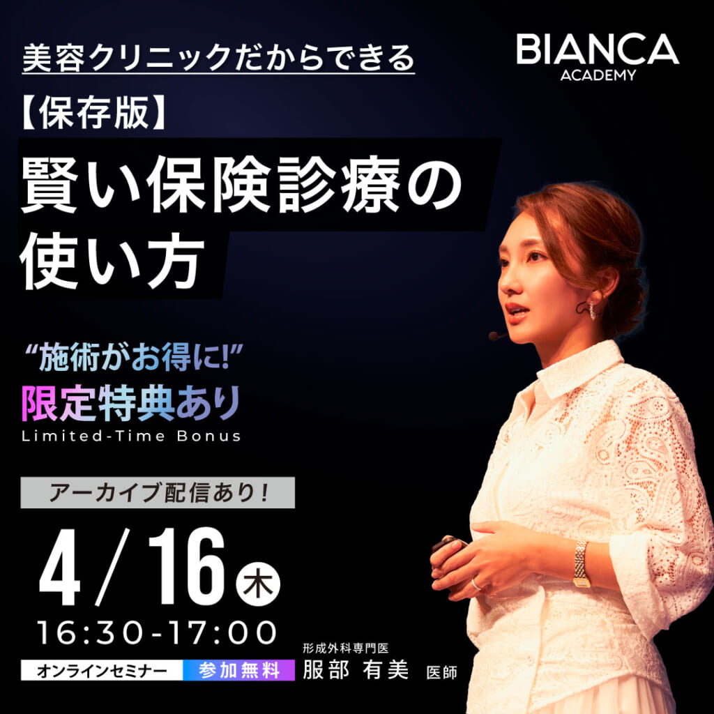 美容クリニックだからできる！【保存版】賢い保険診療の使い方