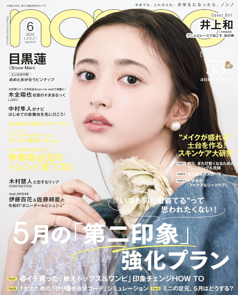 岩間医師│「non-no」6月号掲載情報