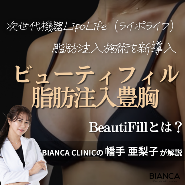 ビューティフィル脂肪注入豊胸｜銀座・表参道にあるBIANCA CLINIC ビアンカクリニック｜美容外科・美容皮膚科・再生医療・美容婦人科・美容内科