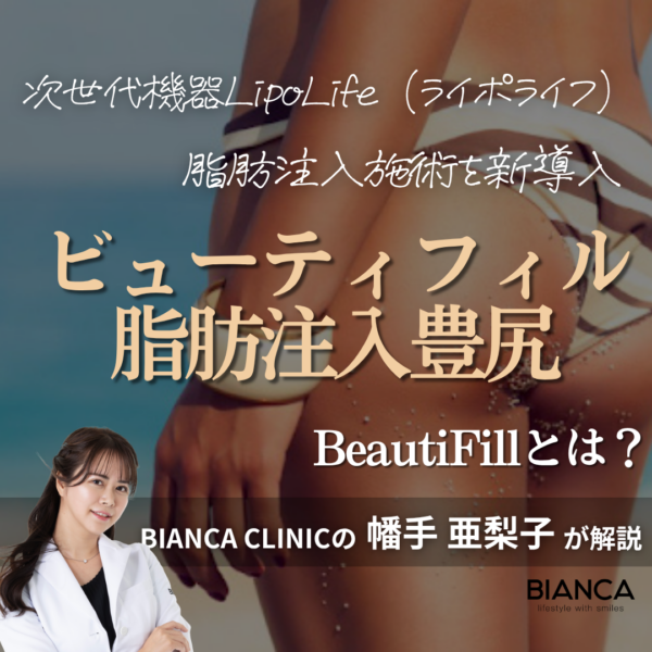 ビューティフィル脂肪注入豊尻｜銀座・表参道にあるBIANCA CLINIC ビアンカクリニック｜美容外科・美容皮膚科・再生医療・美容婦人科・美容内科