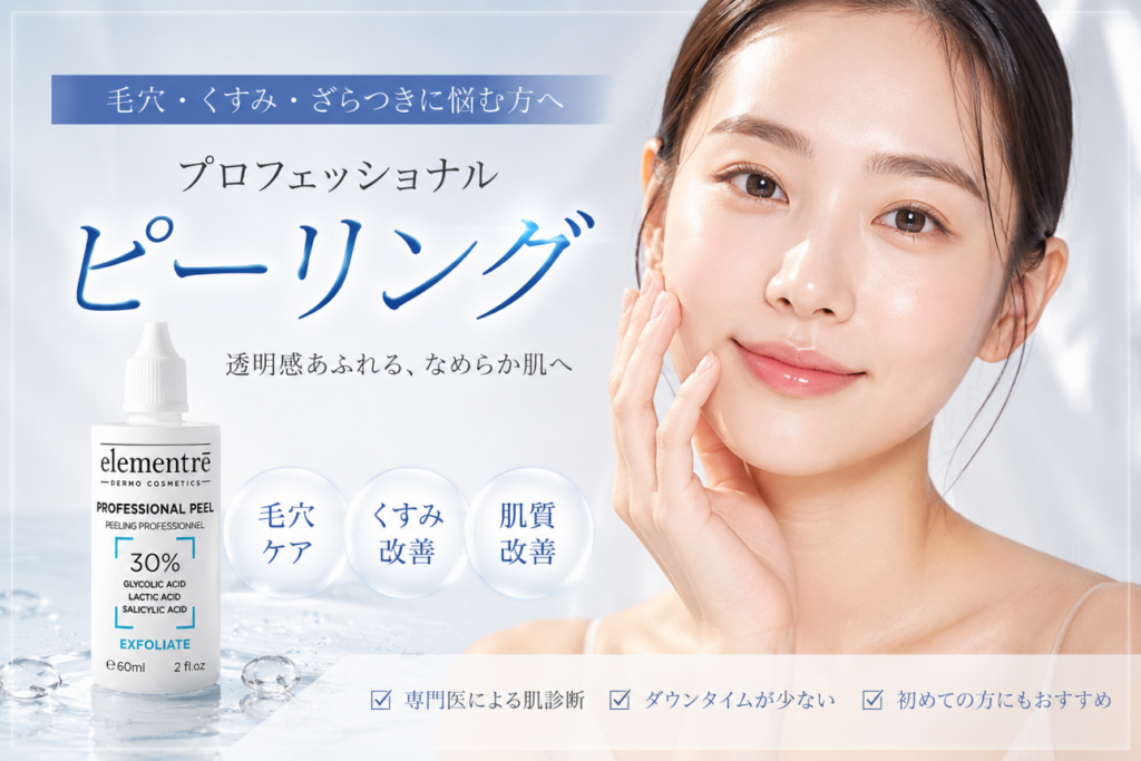 プロフェッショナルピーリングで毛穴・くすみケア