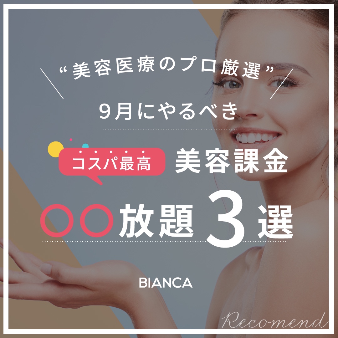 美容課金〇〇放題３選